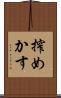 搾めかす Scroll