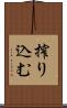 搾り込む Scroll