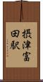 摂津富田駅 Scroll