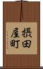 摂田屋町 Scroll