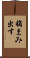 摘まみ出す Scroll