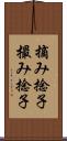 摘み捻子 Scroll