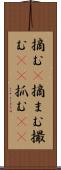 摘む(P) Scroll