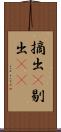摘出(P) Scroll