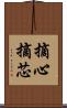 摘心 Scroll