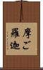 摩ご羅迦 Scroll