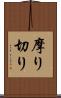 摩り切り Scroll