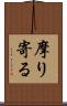 摩り寄る Scroll