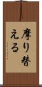 摩り替える Scroll