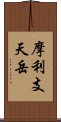 摩利支天岳 Scroll