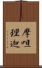 摩呾理迦 Scroll