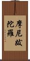 摩尼跋陀羅 Scroll