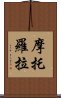 摩托羅拉 Scroll