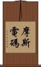 摩斯電碼 Scroll