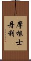 摩根士丹利 Scroll