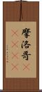 摩洛哥(ateji) Scroll