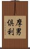 摩男倶利 Scroll