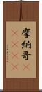 摩納哥(ateji) Scroll