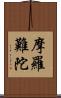 摩羅難陀 Scroll