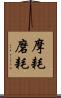 摩耗 Scroll