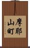 摩耶山町 Scroll