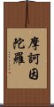 摩訶因陀羅 Scroll