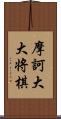 摩訶大大将棋 Scroll