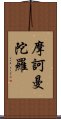 摩訶曼陀羅 Scroll