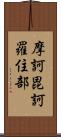 摩訶毘訶羅住部 Scroll