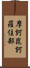 摩訶毘訶羅住部 Scroll