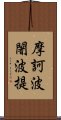 摩訶波闍波提 Scroll