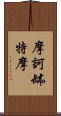 摩訶缽特摩 Scroll