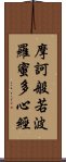 摩訶般若波羅蜜多心經 Scroll