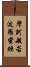 摩訶般若波羅蜜經 Scroll