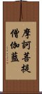 摩訶菩提僧伽藍 Scroll