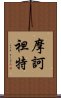 摩訶袒特 Scroll