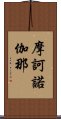 摩訶諾伽那 Scroll