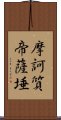 摩訶質帝薩埵 Scroll