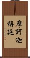 摩訶迦栴延 Scroll