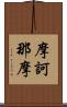 摩訶那摩 Scroll