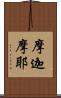 摩迦摩耶 Scroll