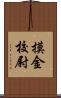 摸金校尉 Scroll