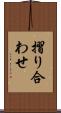 摺り合わせ Scroll