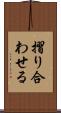摺り合わせる Scroll