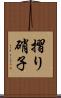 摺り硝子 Scroll