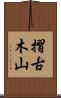 摺古木山 Scroll