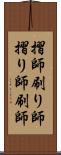 摺師 Scroll