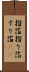 摺箔 Scroll