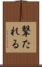 撃たれる Scroll