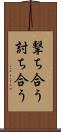 撃ち合う Scroll